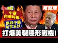 Download Lagu 打爆美製隱形戰機!中塞向美叫板! | 換裝中國防空系統!記取大使館被炸恥辱【頭條開講】完整版 @頭條開講HeadlinesTalk