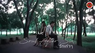Download Soul After Six - รักเก่าๆ [Official MV] MP3
