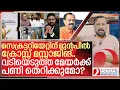 Lagu ക്രോസ്സ് മസ്സാജിങ്: മേയർ വിവി രാജേഷിന്റെ പണി തെറിക്കുമോ? I VV Rajesh on Illegal spa in trivandrum