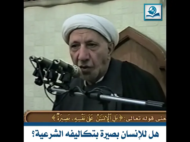 ⁣هل للإنسان بصيرة بتكاليفه الشرعية؟