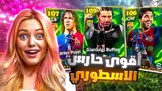 البحث عن اقوى حارس باللعبة بوفون 109 😱🔥 صرفت كل فلوسي عليه 🤯 بيس موبايل eFootball 2026
