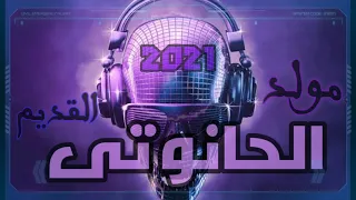 مولد الحانوتي القديم متخافشي توزيع جديد هيخرب ديجيهات مصر 
