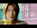 Download Lagu 任賢齊 Richie Jen \u0026 阿牛(陳慶祥) Aniu \u0026 光良 Michael Wong【浪花一朵朵】電影「夏日的麼麼茶」主題曲 Official Music Video