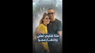 منة شلبي تنهي الجدل وتعلن زواجها من أحمد الجنايني 