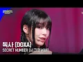 Lagu SECRET NUMBER (시크릿넘버) - 독사 (DOXA) #엠카운트다운 EP.799 | Mnet 230601 방송