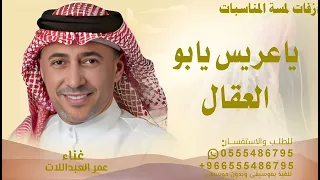 ياعريس يابو العقال   اداء عمر العبداللات   اغنيه ياعريس يابو العقال       بدون حقوق مجانية  دندنها