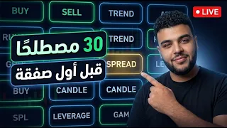 قاموس التداول للمبتدئين: 30 مصطلحًا لا تنفّذ صفقتك الأولى بدونها | Pocket Broker
