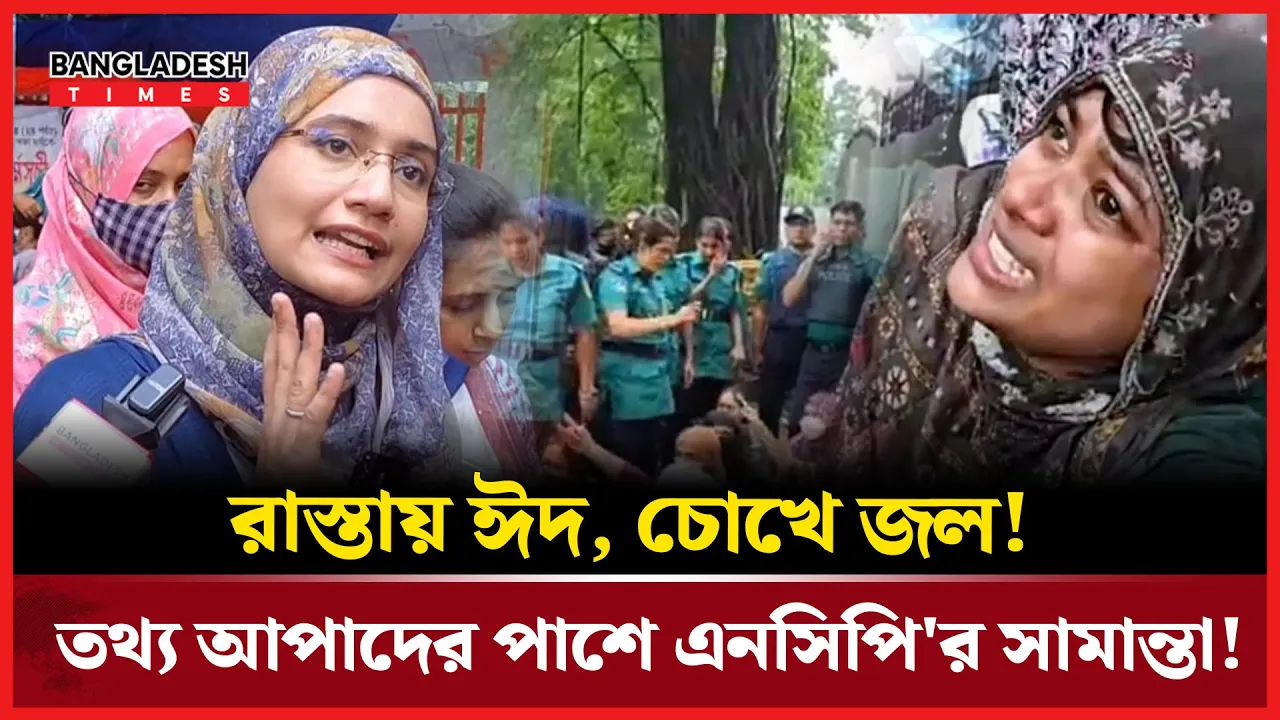 তথ্য আপাদের খোঁজে রাস্তায় এনসিপি নেত্রী সামান্তা!