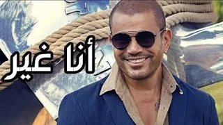 تحميل البوم عمرو دياب انا غير          دندنها