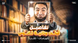 تفاصيل الترم التاني لأولى وتانية ثانوي 2025 موعد البداية وتفاصيل الكتب 