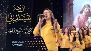ترنيمة بتسندني    كورال سفينة الحب   شيرين وجيه     دندنها