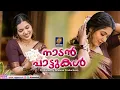 മതിമറന്നു ആഘോഷിച്ച പാട്ടുകൾ |Malayalam Nadanpattukal