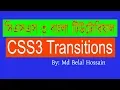 CSS3 Bangla Tutorial CSS Advanced Bangla CSS3 Transition