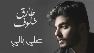طارق خلوف   على بالي دندنها