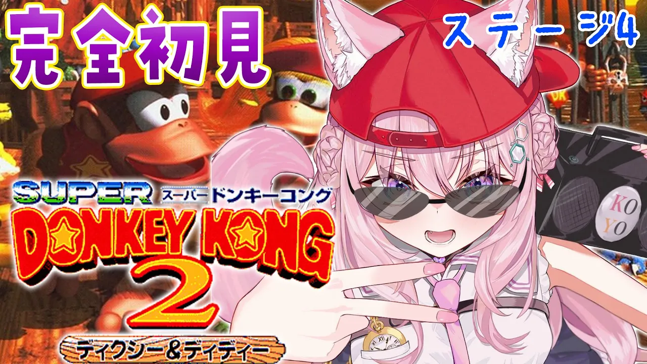 【スーパードンキーコング2】どんどん難しくなる！やっぱりへたっぴドンキー！ステージ4へ！！?【博衣こより/ホロライブ】