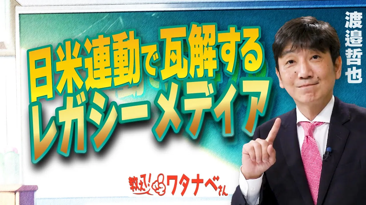 【教えて！ワタナベさん】日米連動で瓦解するレガシーメディア[R7/2/11］