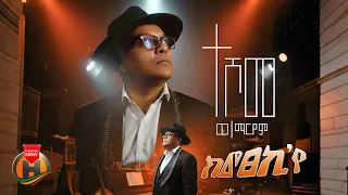 Teshome Weldemariam Kmexekiye ተሾመ ወ ማሪያም ክመፀኪየ New Ethiopian Tigrigna Music 2025 