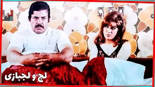 فیلم قدیمی لج و لجبازی 1351 شراره و نصرت الله وحدت نسخه کامل و کمیاب  فیلم قدیمی لج و لجبازی 1351 شراره و نصرت الله وحدت نسخه کامل و کمیاب