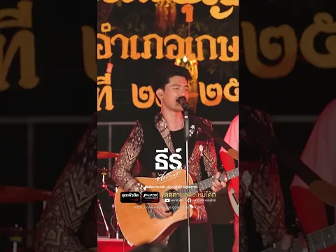 บุญอ้ายบ่ถึงน้อง #แสดงสด #ธีร์ทีเร็กซ์ #ตุลามิวสิค #มาแรง #เพลงฮิตติดหู #เกษตรวิสัย #shorts