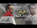 حرام \u0026 عالسية وليد السية | الفنان محمد الجبوري 2024 حصرياً [ Offecial Lyric Video ]
