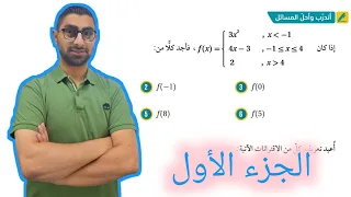 10 حل اسئلة الدرس الأول الاقترانات المتشعبة كتاب الطالب الجزء الأول 