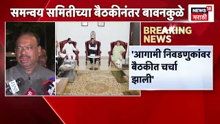 Chandrashekhar Bawankule | निवडणुका महायुती म्हणून लढवण्याचा, समन्वय समितीच्या बैठकीत निर्णय