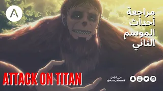 هجوم العمالقة مراجعة تفصيلية للموسم الثاني 