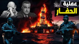 عملية الحفار , اسرائيل تصرخ, المخابرات المصرية و الضفادع البشرية المصرية تلقنها درسا قاسيا لن تنساه