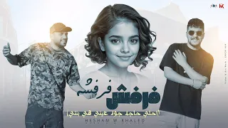 اغنية فرفش فرفشه احلى حاجه جوه عينى هى بنتى هشام صابر و خالد صابر 2024 Official Lyrics Video 
