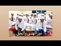 Download Lagu Nurul huda wal haq -Munsyid abah haji Guru Ahyat, Guru raihan