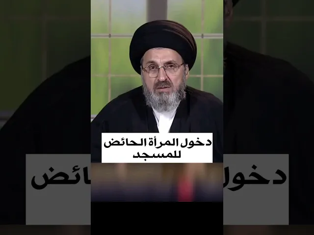 ⁣دخول المرأة الحائض للمسجد / سيد رشيد الحسيني #shorts