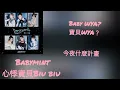 babymint (薄荷水晶）心悸寶貝BIU BIU 歌詞翻譯 (babymint)