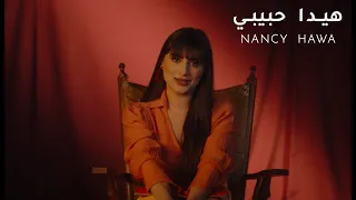 Nancy Hawa Hayda Habibi Official Music Video نانسي حوا هيدا حبيبي 