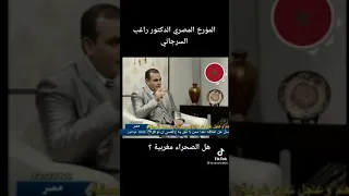 سؤال طرح على المؤرخ الدكتور راغب السرجاني هل الصحراء مغربية 