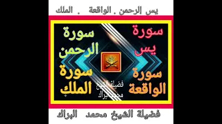 سور يس والرحمن والواقع والملك فضيلة الشيخ محمد البراك 