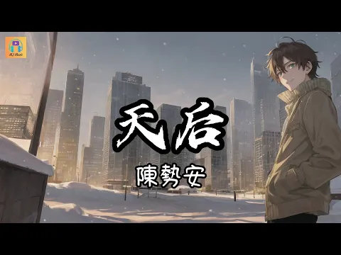 Download MP3 陳勢安 - 天后『我嫉妒你的愛 氣勢如虹 像個人氣高居不下的天后』【高音質&動態歌詞】