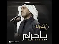 يا حرام - راشد الماجد