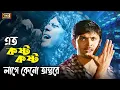 Download Lagu Eto Kosto (এতো কষ্ট) Bangla Song | Arifin Shuvoo | James Song। Warning | SB Movie Songs