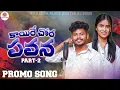 Download Lagu KAIRE CHORA PAWANA || NEW BANJARA SONG STUDIO VERSION PROMO || ARUN, MAMATHA || KRISHNUDU ||