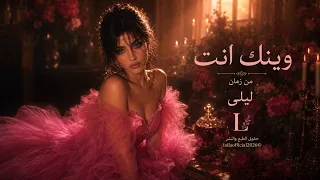         وينك انت من زمان                        دندنها
