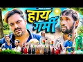 Haye Garmi ibrahim 420 Comedy