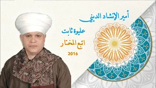 الشيخ عليوة ثابت اتبع المختار 2016 