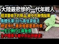 Download Lagu 只會更慘！大陸最悲慘的一代年輕人，經濟蕭條下的祭品，被中共無情拋棄，集體失業，86%靠信貸過活，絕望掙扎連房租都要靠肉償，一生只剩下打工與負債，全中國青年被中共玩到絕望，#中國