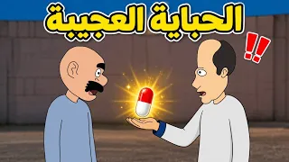 الحباية العجيبة