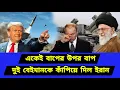 Download Lagu একেই বলে ওস্তাদের উপর  ওস্তাদ। সম্পূর্ণ খেলা ঘুরিয়ে দিয়েছে ই/রান