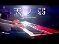 Download Lagu 【癒しピアノ】「天ノ弱」（Amanojaku）を美しく感情込めて弾いてみた｜SLSMusic