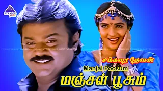 manjal poosum video song sakkarai devan movie songs vijayakanth sukanya ilaiyaraaja
