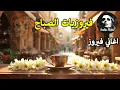 Download Lagu أجمل أغاني فيروز الصباحية #fairuoz #فيروزيات_الصباح #قهوة_الصباح #صباح_الخير #فيروزيات #قهوة #فيروز