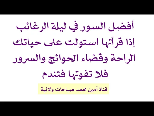 ⁣أفضل السور في ليلة الرغائب إذا قرأتها استولت على حياتك الراحة وقضاء الحوائج والسرور فلا تفوتها فتندم