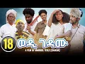 Lagu 🛑New Eritrean film 2023 Wedi Gedamu part 18 amanuel tekle (chakur)  ( ወዲ ገዳሙ መበል 18 ክፋል
